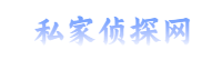 天津侦探,天津外遇调查,天津市私家侦探_天津外遇调查网_